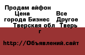 Продам айфон 6  s 16 g › Цена ­ 20 000 - Все города Бизнес » Другое   . Тверская обл.,Тверь г.